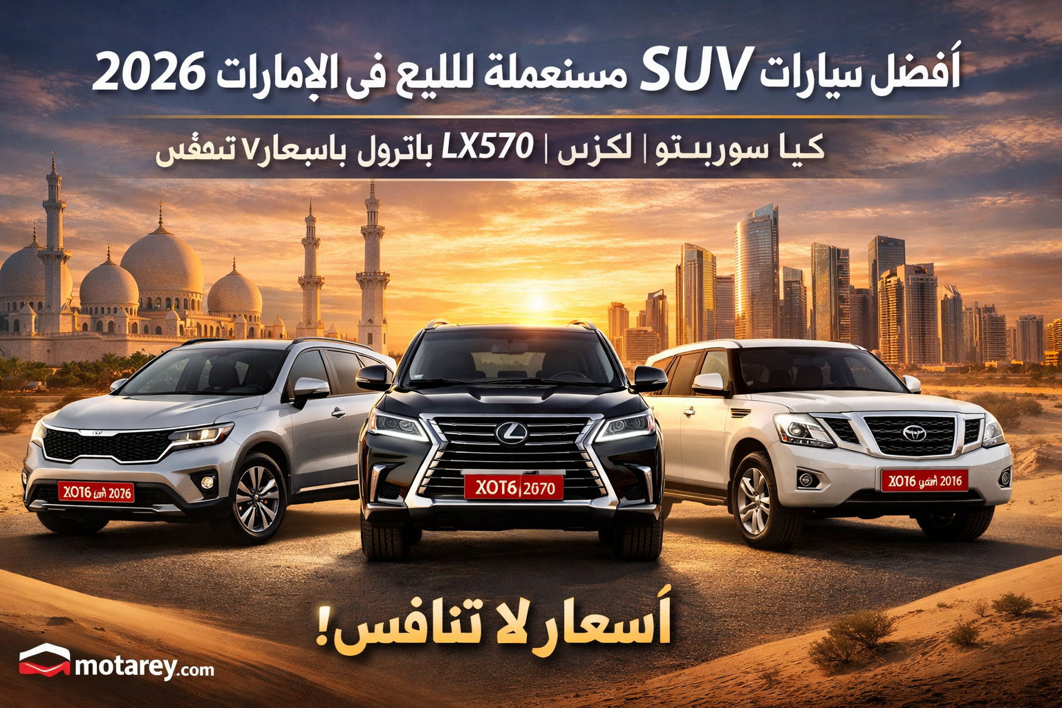Best Used SUVs for Sale in UAE 2026 – Kia Sorento, Lexus LX570 and Nissan Patrol at Unbeatable Prices